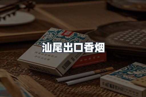 汕尾出口香烟